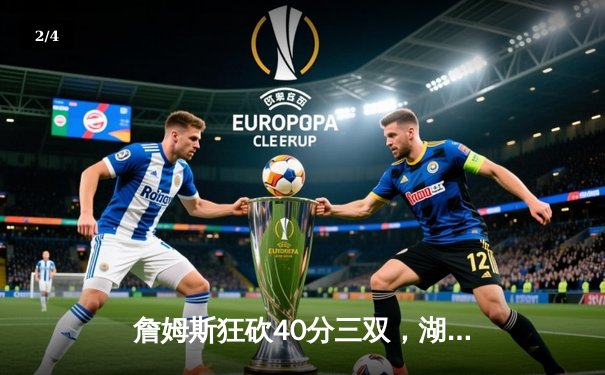 詹姆斯狂砍40分三双，湖人加时险胜勇士挺进西部决赛 - 2