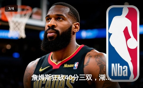 詹姆斯狂砍40分三双，湖人加时险胜勇士挺进西部决赛 - 3