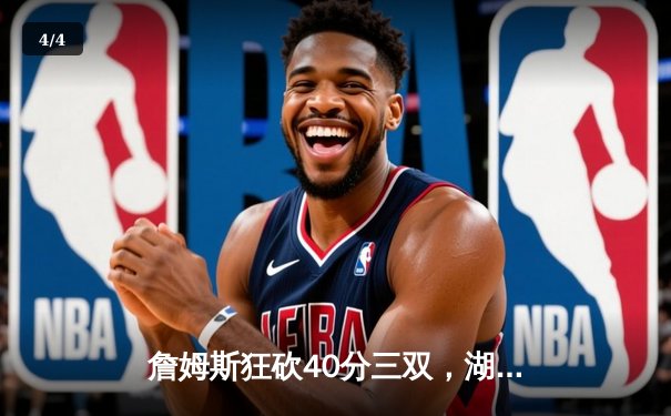 詹姆斯狂砍40分三双，湖人加时险胜勇士挺进西部决赛 - 4