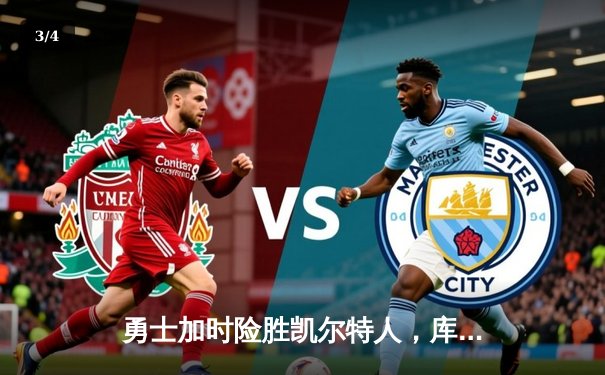 勇士加时险胜凯尔特人，库里狂砍43分上演三分绝杀 - 3