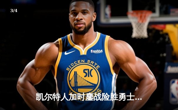凯尔特人加时鏖战险胜勇士 塔图姆44分创赛季新高 - 3