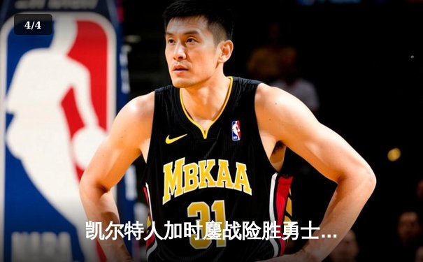 凯尔特人加时鏖战险胜勇士 塔图姆44分创赛季新高 - 4