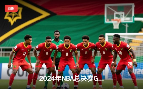 2024年NBA总决赛G5：凯尔特人险胜掘金，塔图姆狂砍45分率队夺赛点