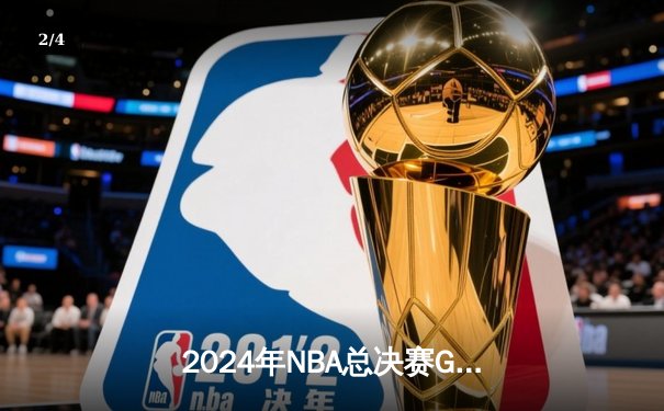 2024年NBA总决赛G5：凯尔特人险胜掘金，塔图姆狂砍45分率队夺赛点 - 2