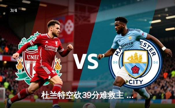 杜兰特空砍39分难救主 勇士加时险胜太阳延续连胜势头 - 3