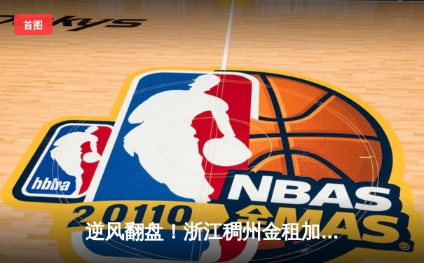 逆风翻盘！浙江稠州金租加时险胜广东宏远，吴前33分力挽狂澜