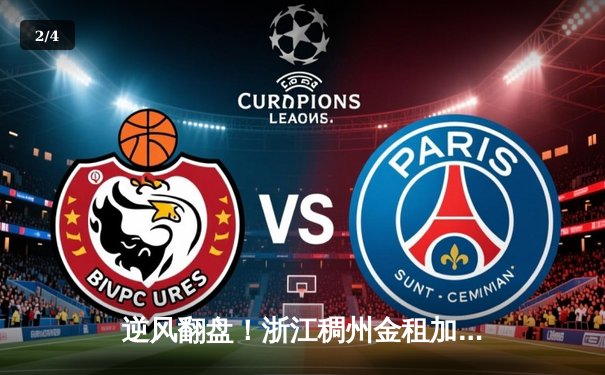 逆风翻盘！浙江稠州金租加时险胜广东宏远，吴前33分力挽狂澜 - 2