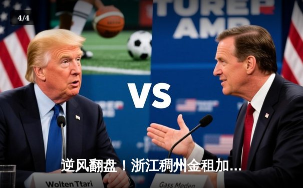 逆风翻盘！浙江稠州金租加时险胜广东宏远，吴前33分力挽狂澜 - 4