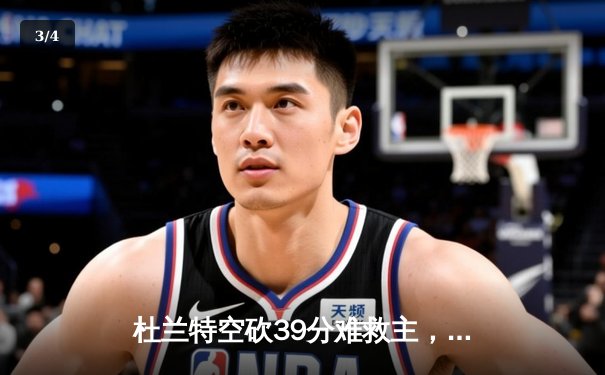 杜兰特空砍39分难救主，勇士加时险胜太阳延续连胜势头 - 3