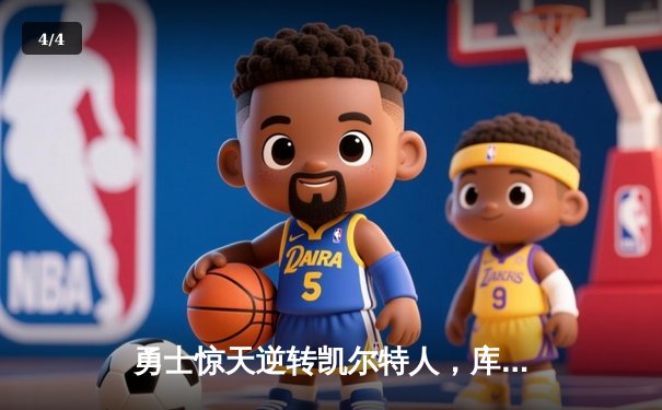 勇士惊天逆转凯尔特人，库里37分率队夺NBA总决赛开门红 - 4