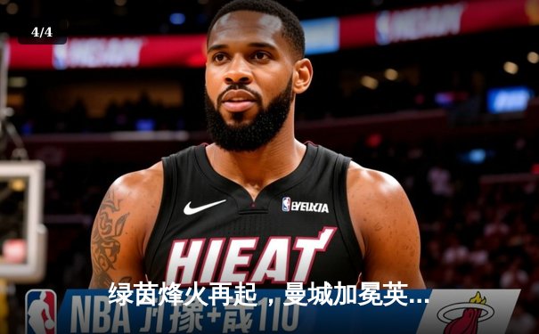 绿茵烽火再起，曼城加冕英超四连冠创历史 - 4