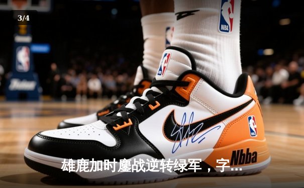 雄鹿加时鏖战逆转绿军，字母哥44分+14板率队豪取六连胜 - 3