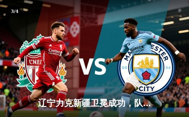 辽宁力克新疆卫冕成功，队史第四座CBA总冠军加冕 - 3