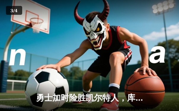 勇士加时险胜凯尔特人，库里53分刷新纪录，格林关键三分定乾坤 - 3