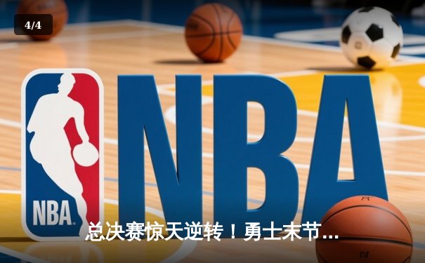 总决赛惊天逆转！勇士末节狂轰42分夺队史第八冠 - 4