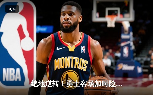 绝地逆转！勇士客场加时险胜凯尔特人，库里狂砍45分创赛季新高 - 4