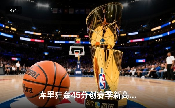 库里狂轰45分创赛季新高 勇士加时险胜凯尔特人迎六连胜 - 4