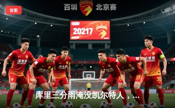 库里三分雨淹没凯尔特人，勇士客场加时险胜夺天王山