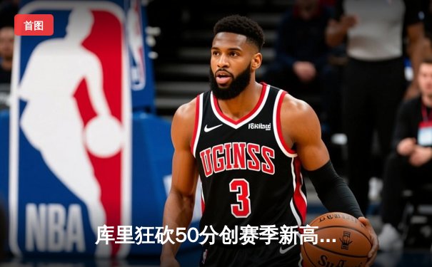 库里狂砍50分创赛季新高，勇士加时险胜国王，系列赛战成2-2平