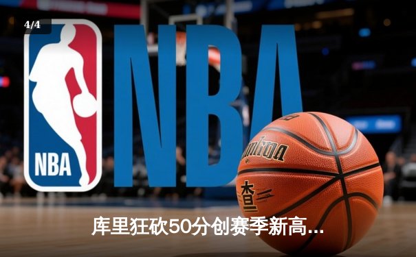 库里狂砍50分创赛季新高，勇士加时险胜国王，系列赛战成2-2平 - 4