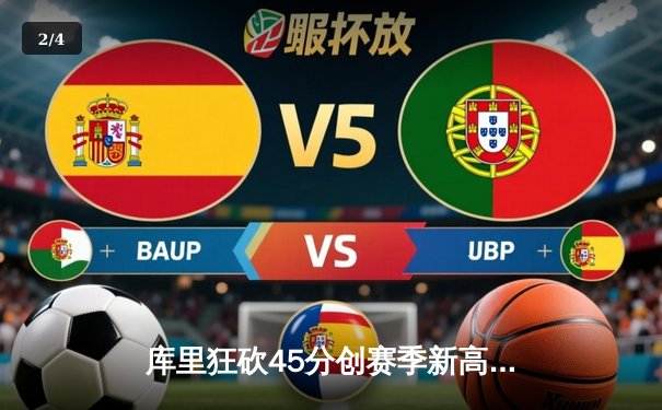 库里狂砍45分创赛季新高 勇士加时险胜凯尔特人迎六连胜 - 2