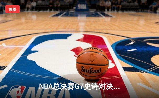 NBA总决赛G7史诗对决：凯尔特人加时险胜勇士夺冠，塔图姆荣膺FMVP