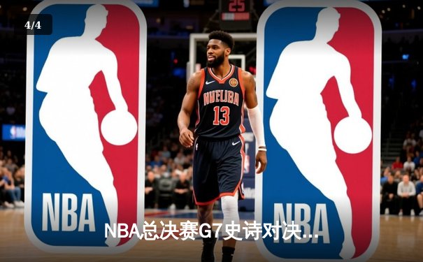 NBA总决赛G7史诗对决：凯尔特人加时险胜勇士夺冠，塔图姆荣膺FMVP - 4