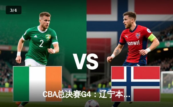 CBA总决赛G4：辽宁本钢主场加时险胜新疆广汇，总比分3-1夺赛点 - 3