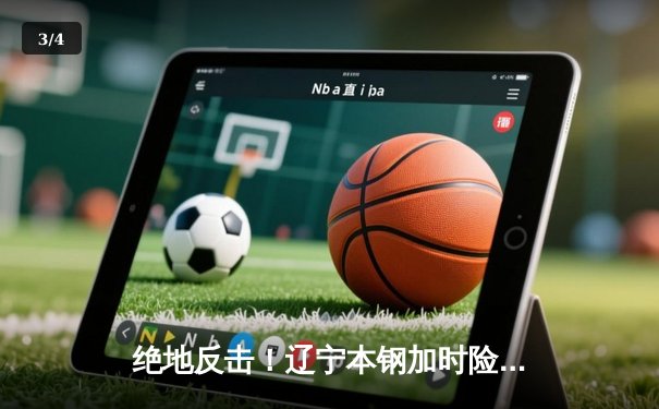 绝地反击！辽宁本钢加时险胜广东宏远，总决赛悬念再起 - 3