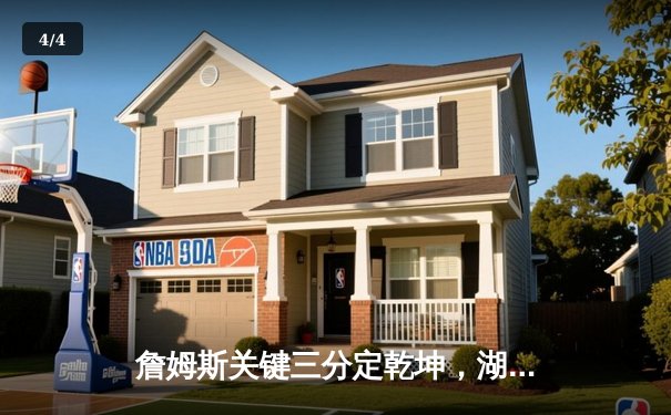 詹姆斯关键三分定乾坤，湖人加时险胜勇士，系列赛悬念再起 - 4