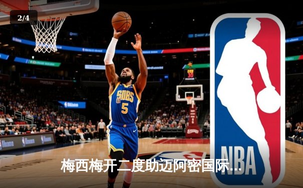 梅西梅开二度助迈阿密国际3-1逆转晋级，北美联盟杯八强诞生 - 2