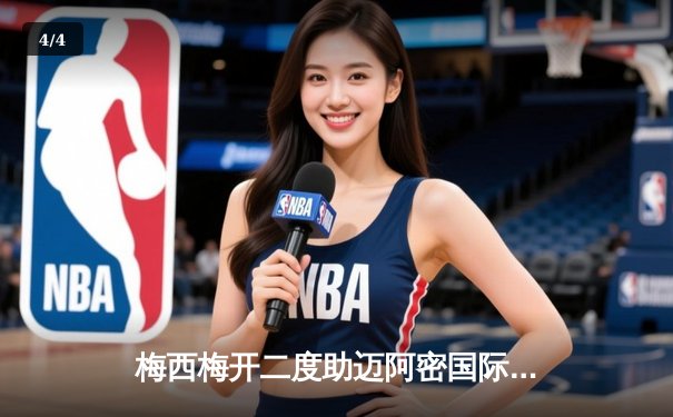 梅西梅开二度助迈阿密国际3-1逆转晋级，北美联盟杯八强诞生 - 4