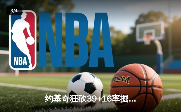 约基奇狂砍39+16率掘金加时逆转勇士，库里空砍44分难救主 - 3