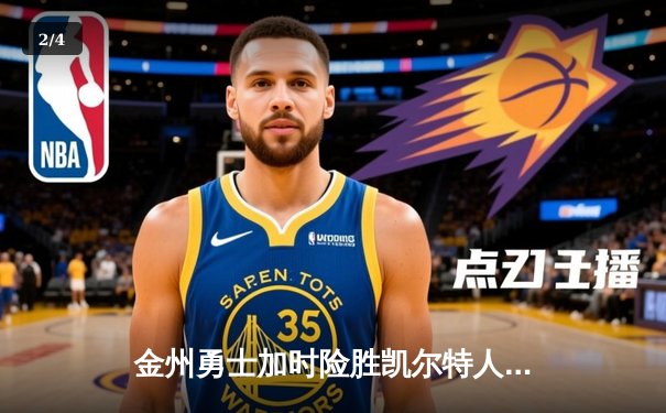 金州勇士加时险胜凯尔特人，库里狂砍43分率队夺赛点 - 2