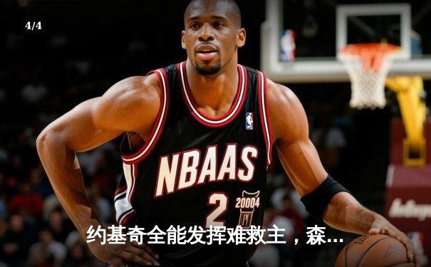 约基奇全能发挥难救主，森林狼狂飙三分逆转掘金迎开门红 - 4