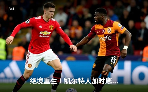 绝境重生！凯尔特人加时鏖战险胜热火，塔图姆31分率队扳平系列赛 - 3