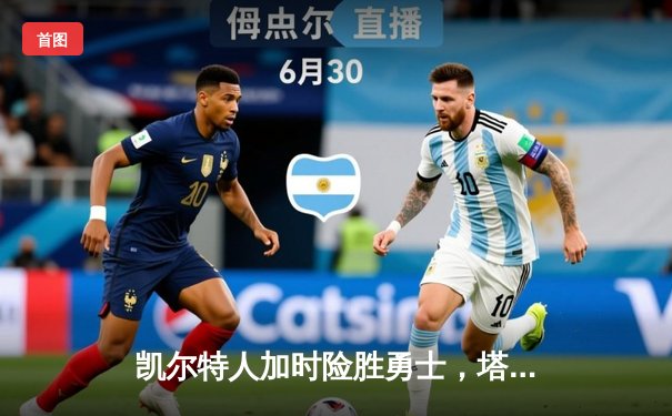 凯尔特人加时险胜勇士，塔图姆44分创纪录，库里空砍三双