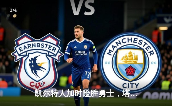 凯尔特人加时险胜勇士，塔图姆44分创纪录，库里空砍三双 - 2