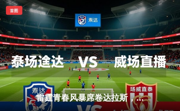 雷霆青春风暴席卷达拉斯，亚历山大率队逆转独行侠挺进西部决赛