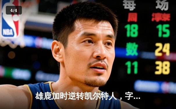 雄鹿加时逆转凯尔特人，字母哥44分创赛季新高 - 4