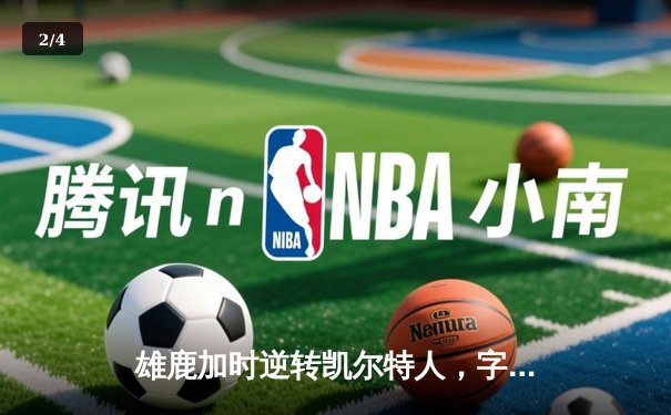 雄鹿加时逆转凯尔特人，字母哥44分创赛季新高 - 2