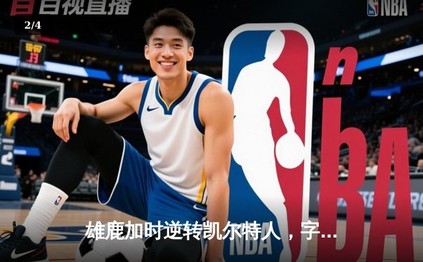 雄鹿加时逆转凯尔特人，字母哥44分创赛季新高 - 2