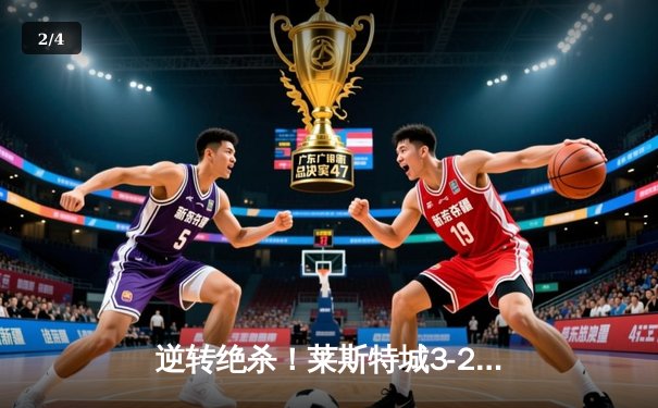 逆转绝杀！莱斯特城3-2伯恩茅斯，瓦尔迪双响+90分钟决胜 - 2