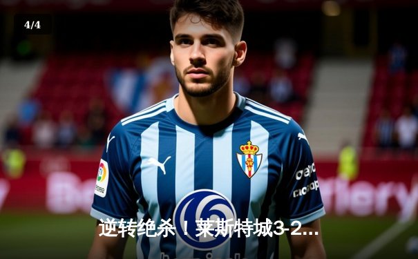 逆转绝杀！莱斯特城3-2伯恩茅斯，瓦尔迪双响+90分钟决胜 - 4