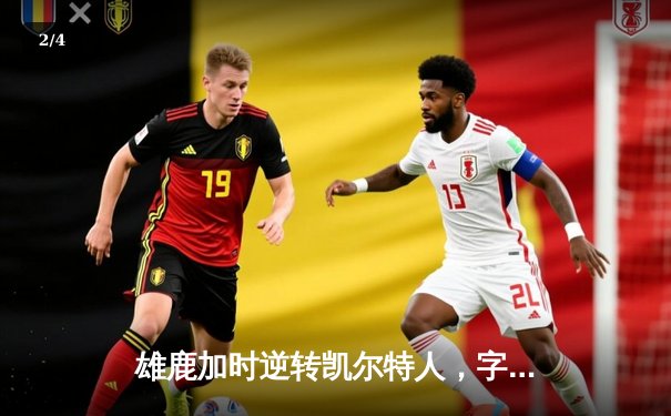 雄鹿加时逆转凯尔特人，字母哥44分创赛季新高 - 2