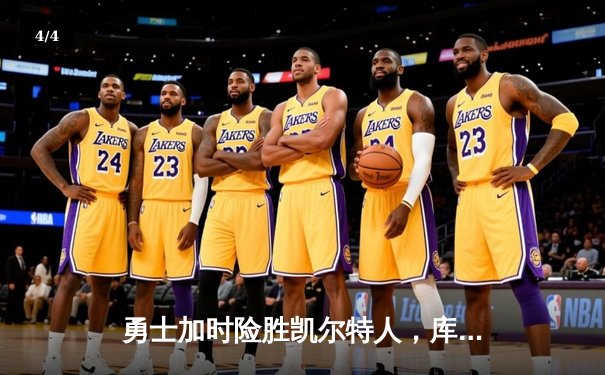 勇士加时险胜凯尔特人，库里43分创总决赛三分新纪录 - 4