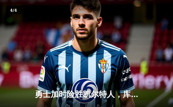 勇士加时险胜凯尔特人，库里43分创总决赛三分新纪录 - 4