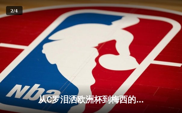 从C罗泪洒欧洲杯到梅西的最后一舞：体育巨星的时代叙事与商业逻辑 - 2