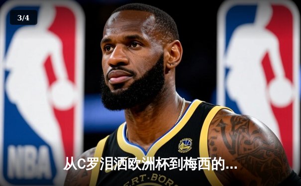 从C罗泪洒欧洲杯到梅西的最后一舞：体育巨星的时代叙事与商业逻辑 - 3
