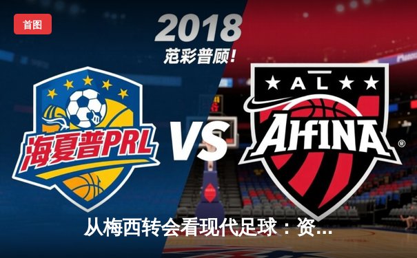 从梅西转会看现代足球：资本、数据与情怀的三重奏